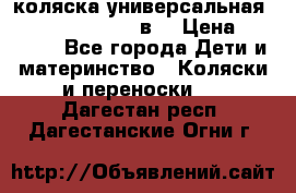 коляска универсальная Reindeer “Raven“ 3в1 › Цена ­ 55 700 - Все города Дети и материнство » Коляски и переноски   . Дагестан респ.,Дагестанские Огни г.